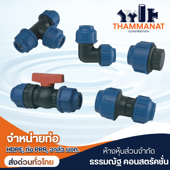 อุปกรณ์ข้อต่อท่อ HDPE แบบสวมอัด