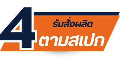 สั่งผลิตสเปกพิเศษ มีคุณภาพตามต้องการ