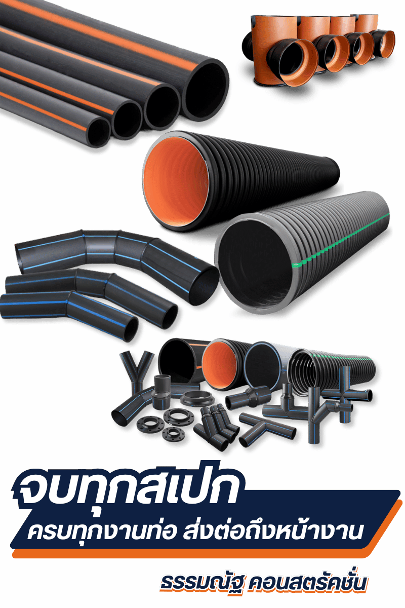 มีครบทุกงานท่อ ส่งต่อถึงหน้างาน